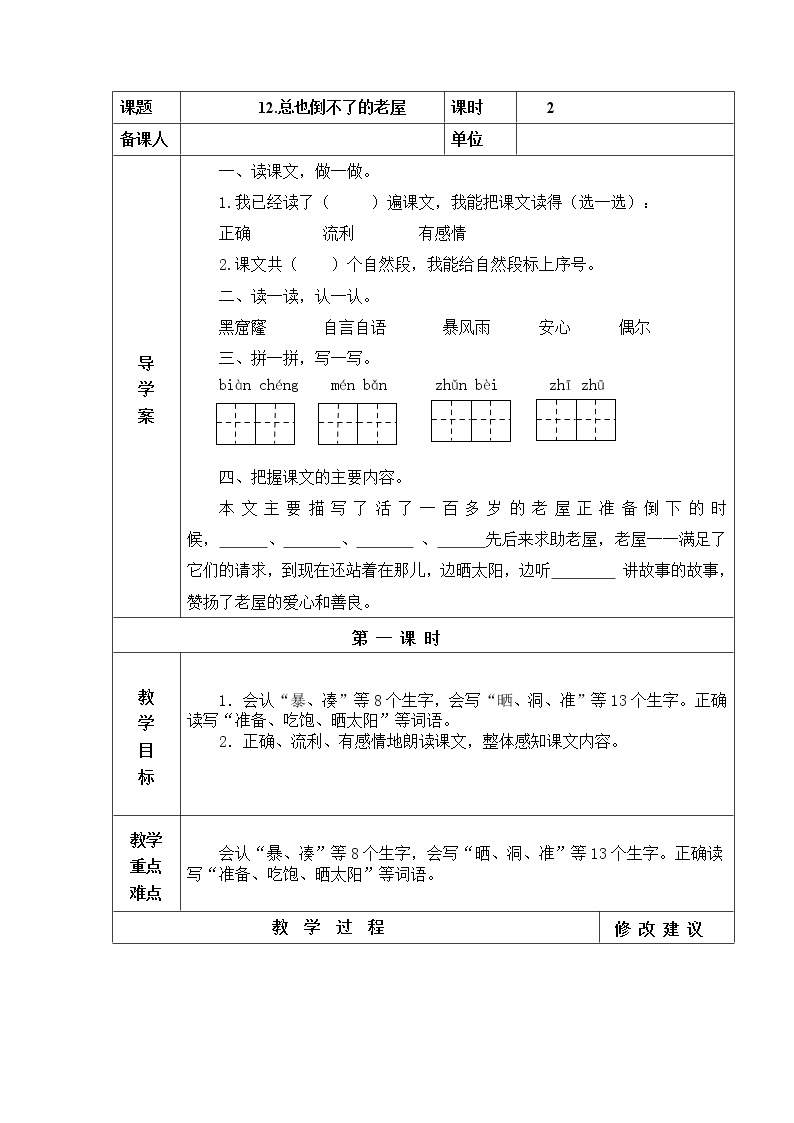 12.总也倒不了的老屋 教学设计01