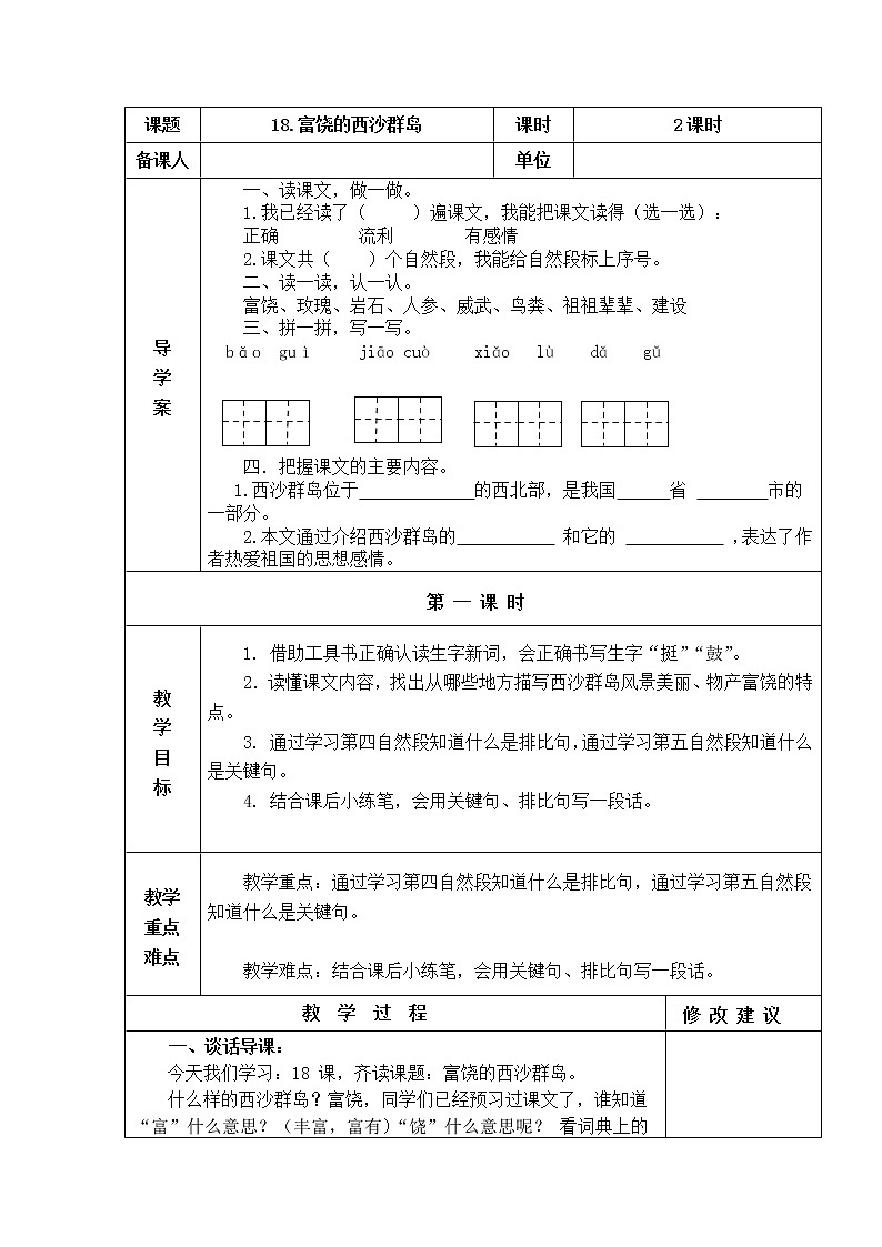 18.富饶的西沙群岛 教学设计01