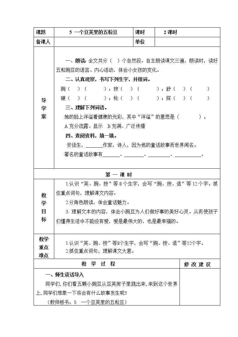 5 一个豆荚里的五粒豆 教学设计01