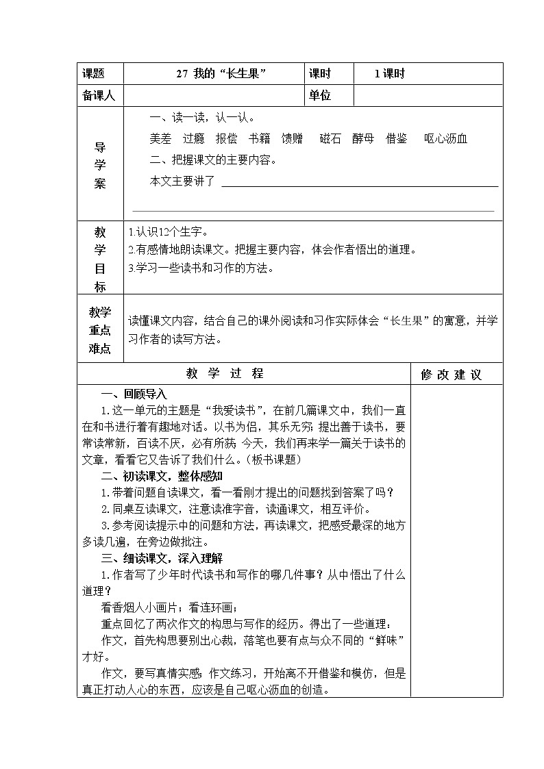 27 我的“长生果” 教学设计01