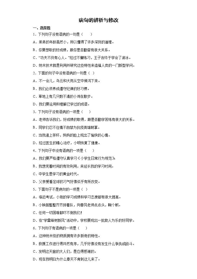 期末强化训练--病句的辨析与修改(试题)部编版语文四年级下册第1页