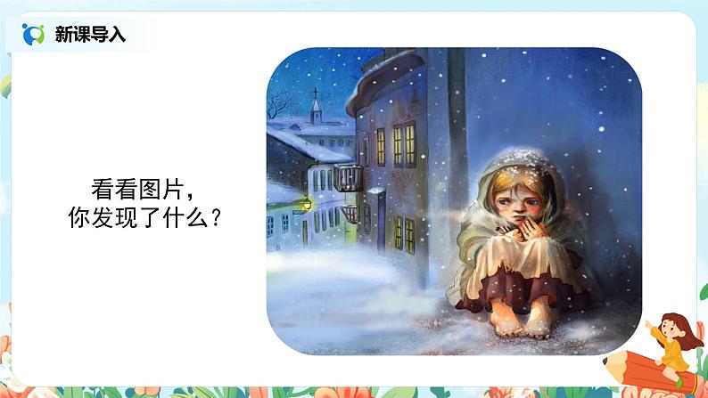 8《卖火柴的小女孩》课件+教案+练习02
