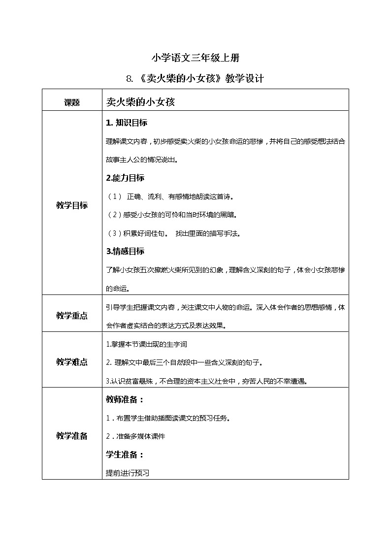 8《卖火柴的小女孩》课件+教案+练习01