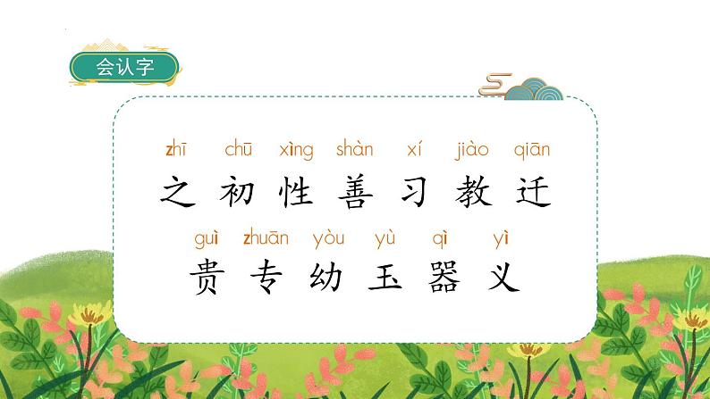 识字8人之初(课件)一年级下册语文部编版03