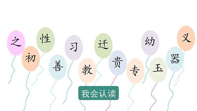 识字8人之初(课件)一年级下册语文部编版07