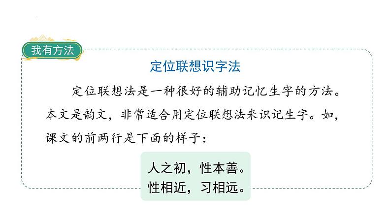 识字8人之初(课件)一年级下册语文部编版08