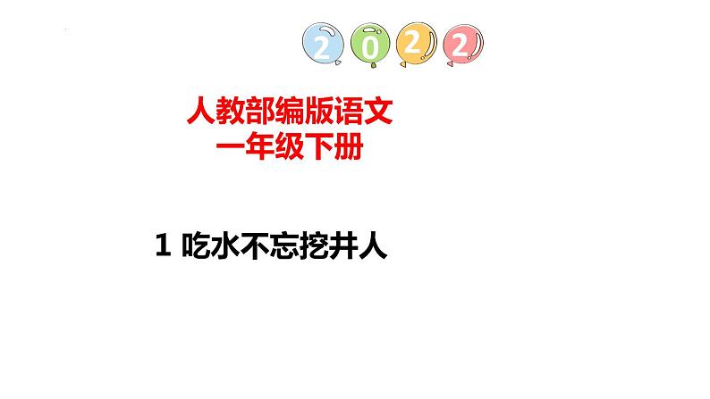 1吃水不忘挖井人(课件)一年级下册语文部编版01