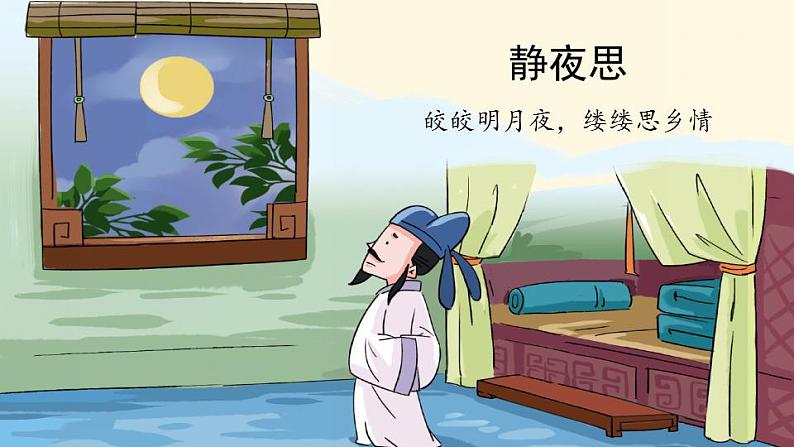 8静夜思(课件)一年级下册语文部编版03