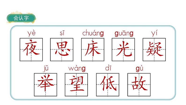8静夜思(课件)一年级下册语文部编版07
