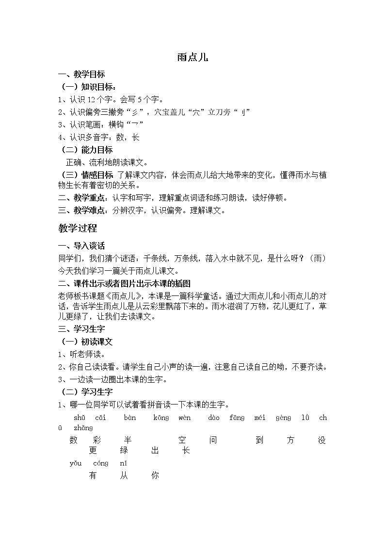 一年级上册语文教案课文8《雨点儿》(三维)第1页