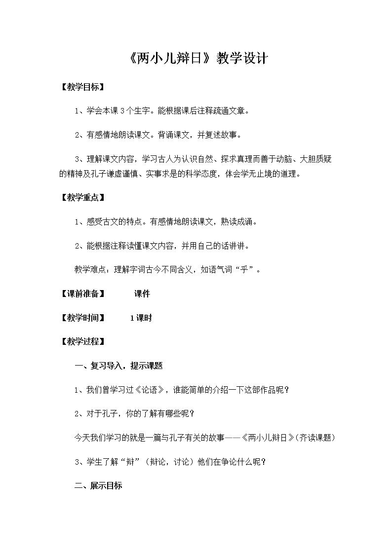 六年级下册语文教案-14文言文两则:两小儿辩日第1页