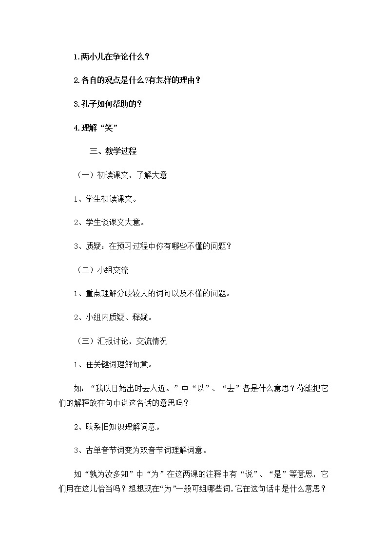 六年级下册语文教案-14文言文两则:两小儿辩日第2页