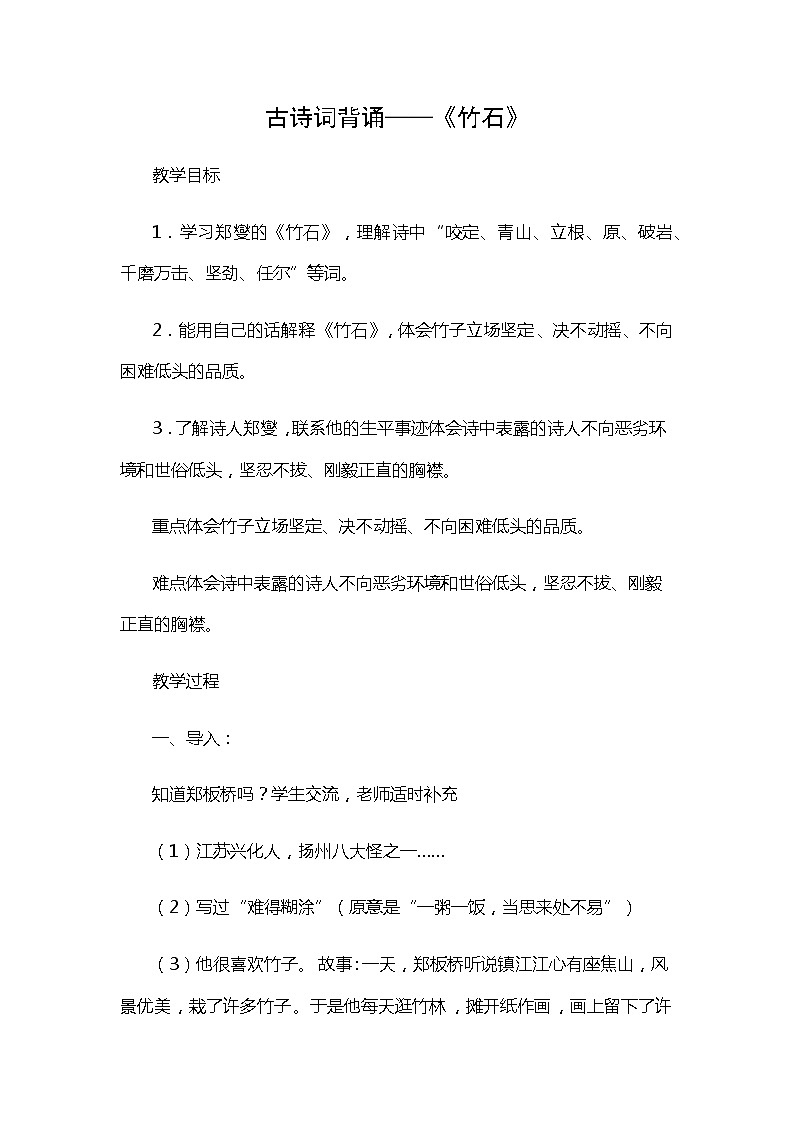 六年级下册语文教案-10古诗三首:竹石 (1)第1页