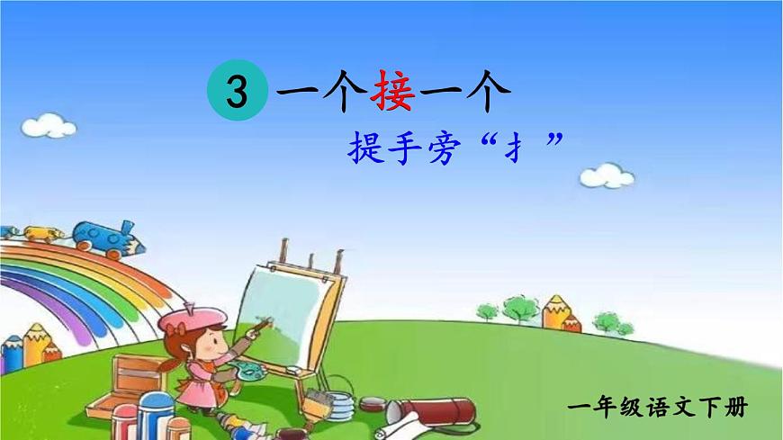 部編版小學(xué)語(yǔ)文一年級(jí)下冊(cè)3 一個(gè)接一個(gè) 課件第4頁(yè)