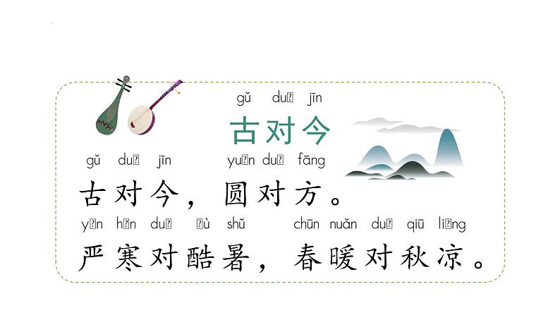 部编版小学语文一年级下册6古对今(课件)02