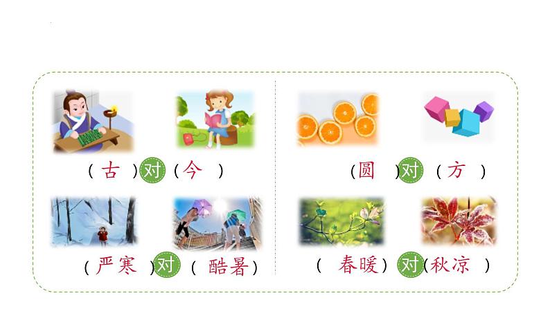 部编版小学语文一年级下册6古对今(课件)04