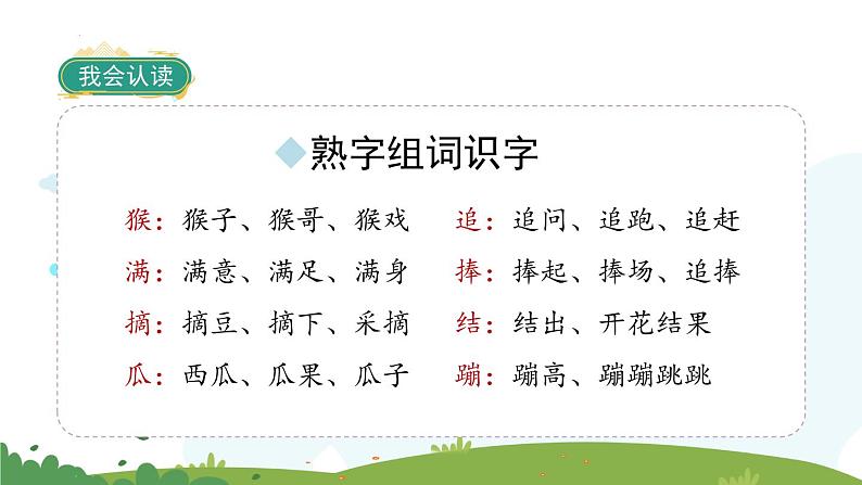 部编版小学语文一年级下册18小猴子下山(课件)(1)第7页