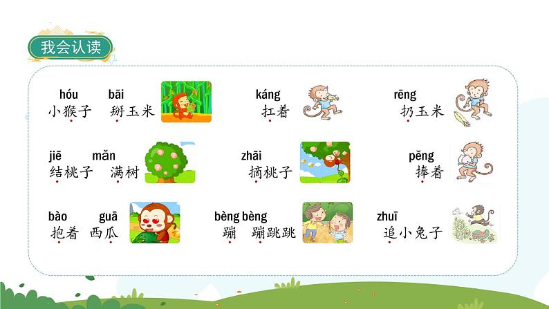 部编版小学语文一年级下册18小猴子下山(课件)(1)第8页