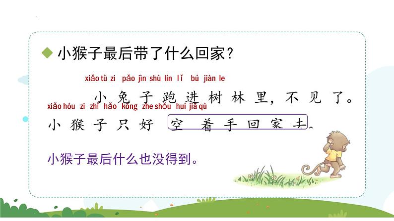 部编版小学语文一年级下册18小猴子下山(课件)08