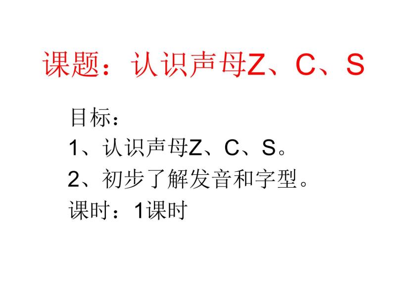一年级上册语文课件-汉语拼音《认识声母ZCS》(共14张PPT)01