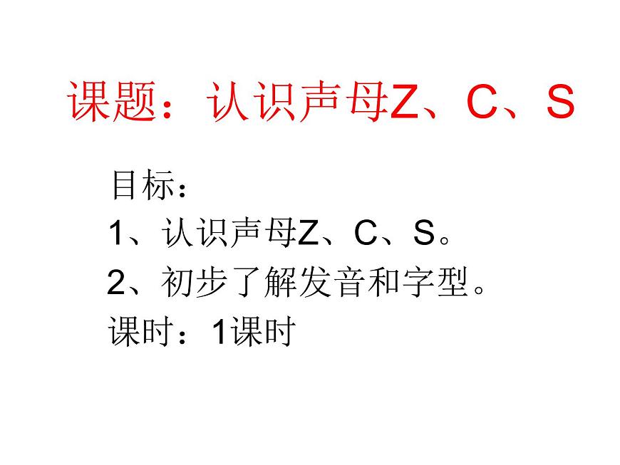 一年級上冊語文課件-漢語拼音《認識聲母ZCS》(共14張PPT)第1頁