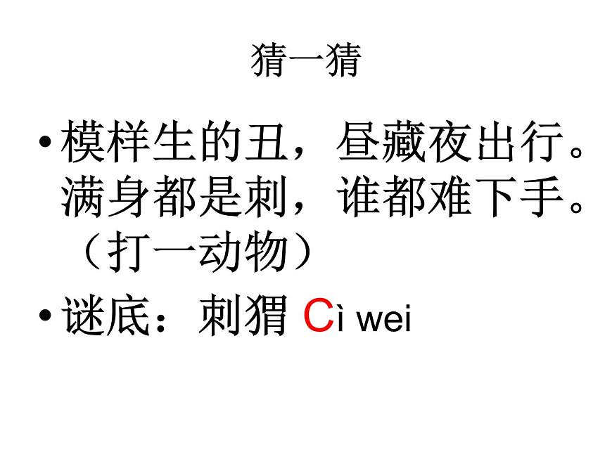 一年級上冊語文課件-漢語拼音《認識聲母ZCS》(共14張PPT)第2頁