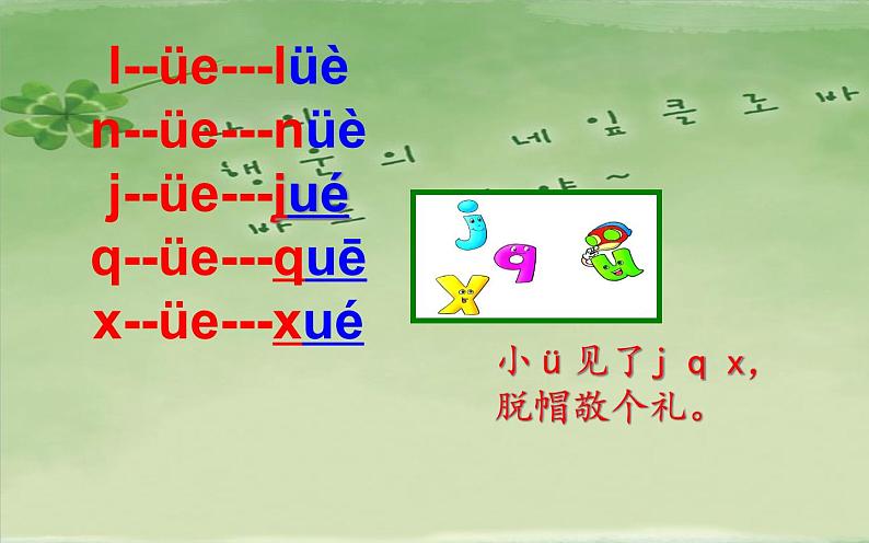 一年级上册语文课件汉语拼音11ieüeer(1)(共14张PPT)03