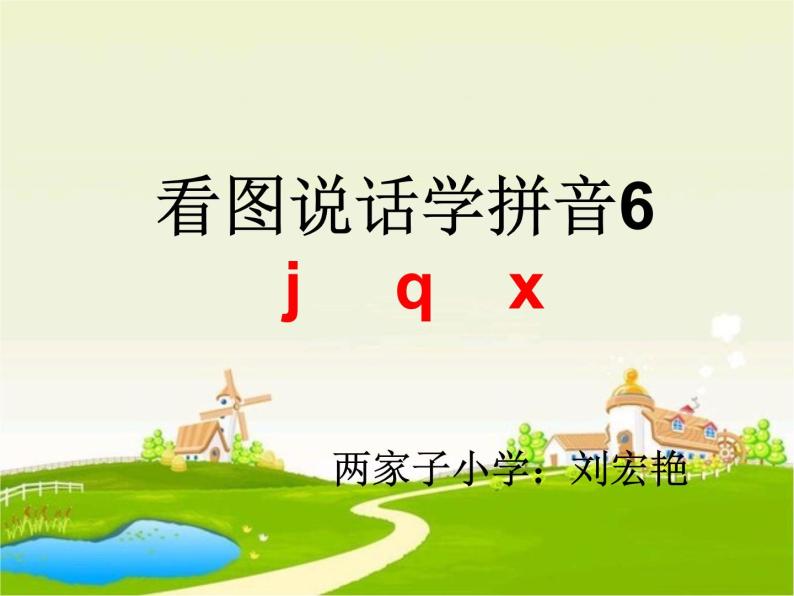 一年级上册语文课件汉语拼音6《jqx》(共16张PPT)02