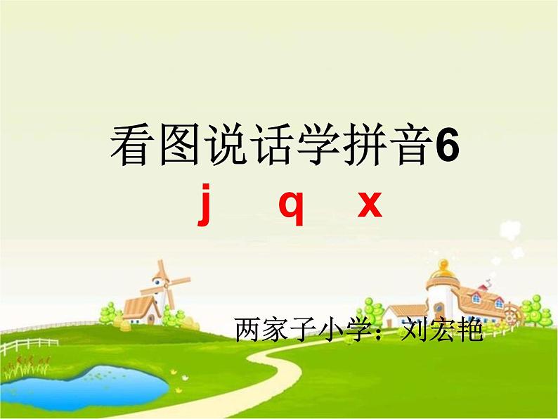 一年级上册语文课件汉语拼音6《jqx》(共16张PPT)第2页