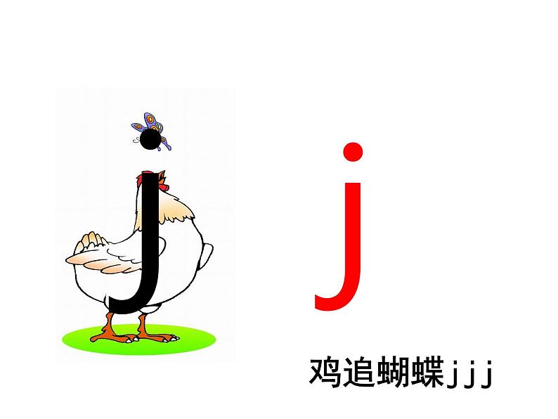 一年级上册语文课件汉语拼音6《jqx》(共16张PPT)第3页