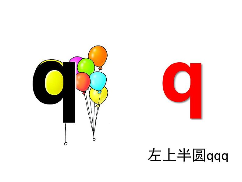 一年级上册语文课件汉语拼音6《jqx》(共16张PPT)第4页