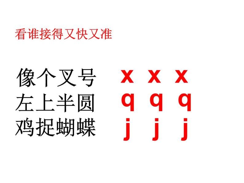 一年级上册语文课件汉语拼音6《jqx》(共16张PPT)07