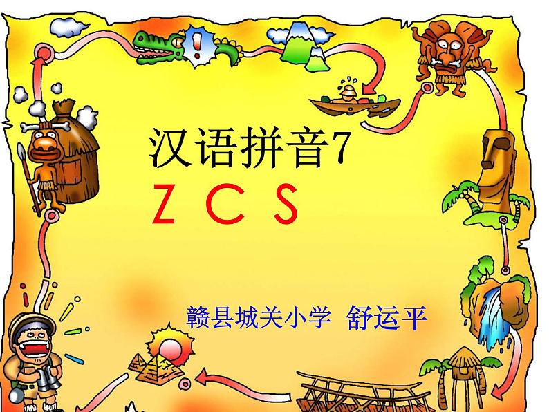 一年级上册语文课件-汉语拼音7《zcs》(共28张PPT)01