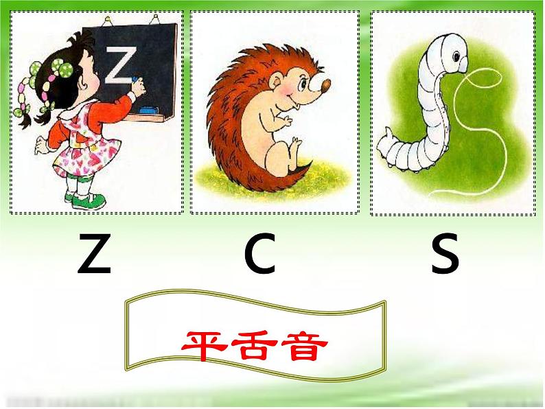 一年级上册语文课件-汉语拼音7《zcs》(共28张PPT)07
