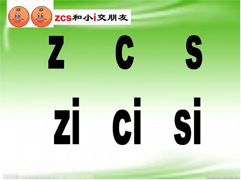一年级上册语文课件-汉语拼音7《zcs》(共28张PPT)08