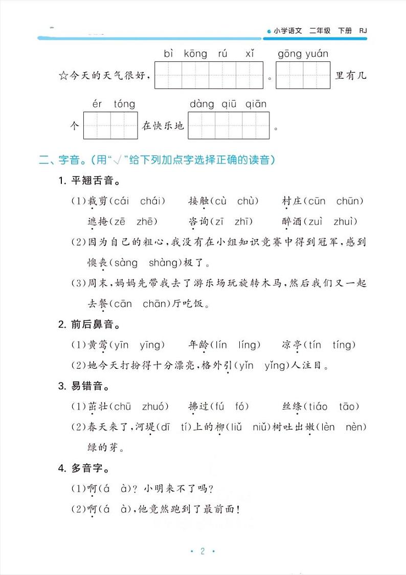 人教版二年级下册语文期末归类复习第一单元(有答案)第2页