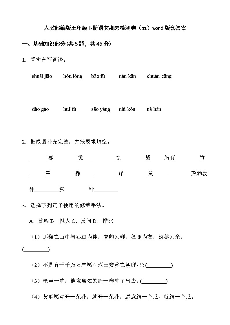 人教部编版五年级下册语文期末检测卷(五)word版含答案第1页