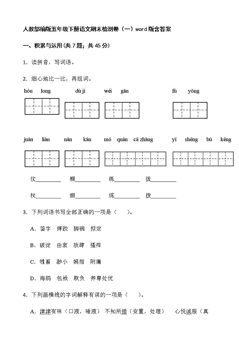 人教部编版五年级下册语文期末检测卷(一)word版含答案第1页