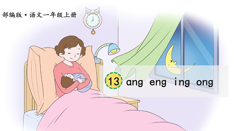 部编版语文一年级上册汉语拼音《ɑng-eng-ing-ong》 课件第1页
