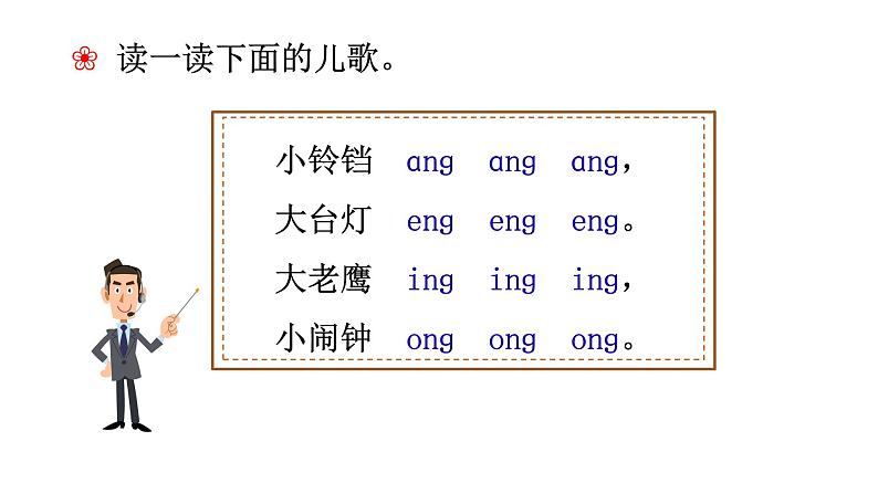 部编版语文一年级上册汉语拼音《ɑng-eng-ing-ong》 课件第5页