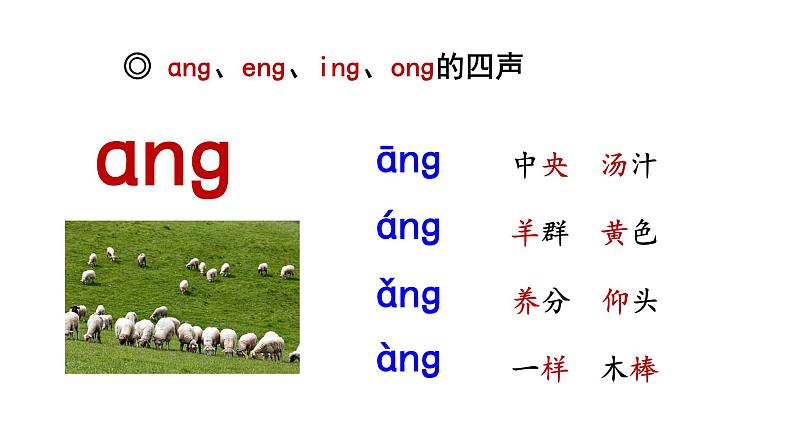 部编版语文一年级上册汉语拼音《ɑng-eng-ing-ong》 课件第6页