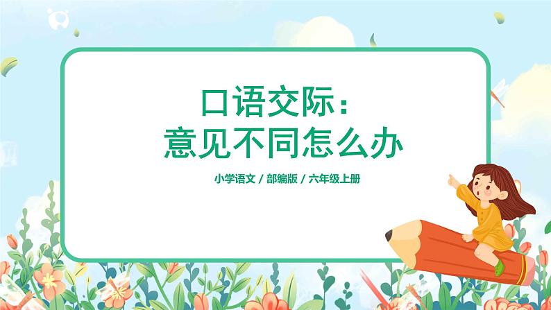 六年级上册《口语交际:意见不同怎么办》课件PPT+教案(含音视频素材)01