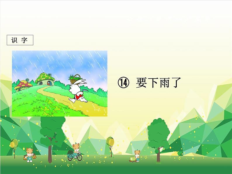 部编版小学语文一年级下册第14课《要下雨了》课件第1页