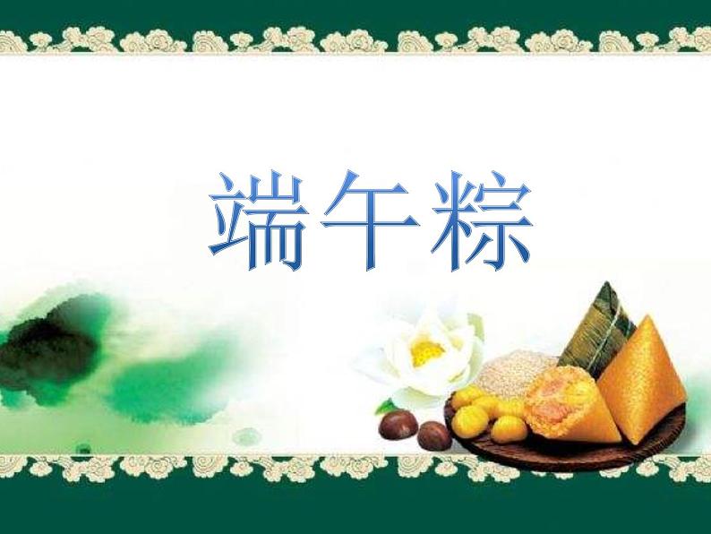 一年级下册语文课件-10端午粽(共16张PPT)第2页