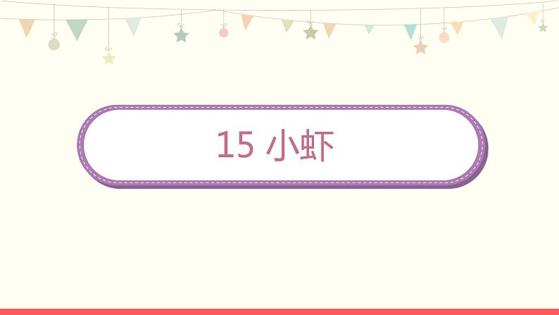 部编版小学语文三年级下册15《小虾》课件第1页