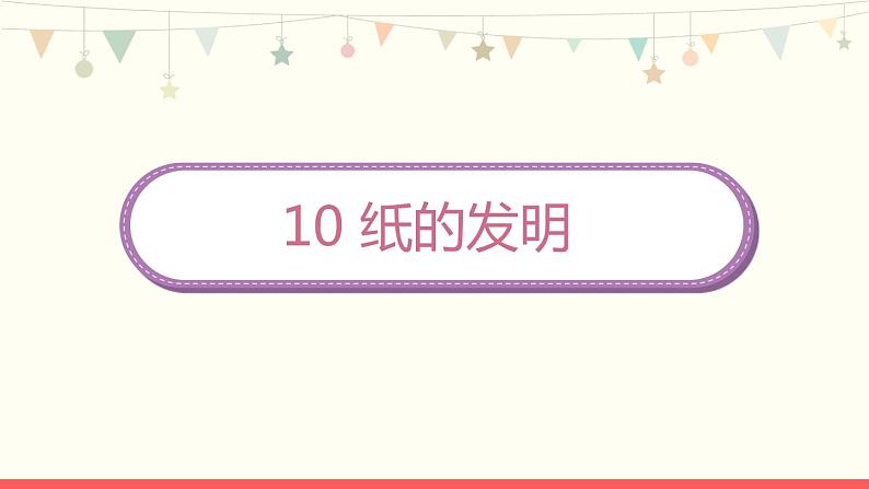 部编版小学语文三年级下册10《纸的发明》课件01