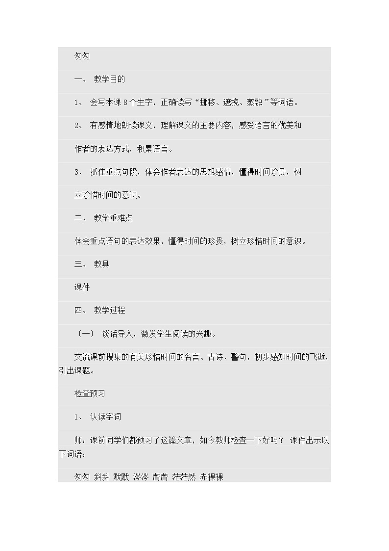 六年级下册语文教案-8匆匆(1)第1页