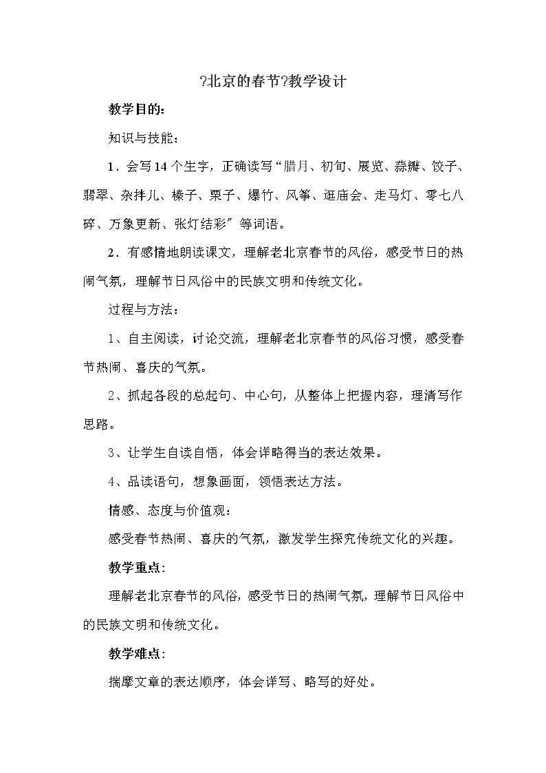 小学语文人教部编版六年级下册1 北京的春节教学设计及反思