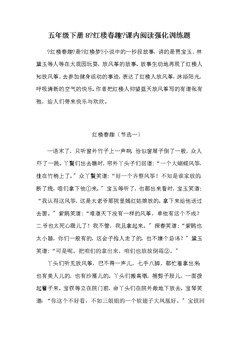 部编版五年级下册语文8《红楼春趣》课内阅读强化训练题(含答案)01