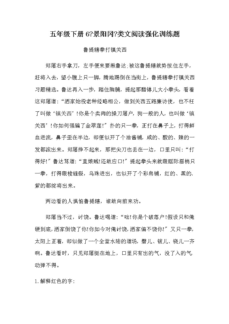 部编版五年级下册语文6《景阳冈》类文阅读强化训练题(含答案)01